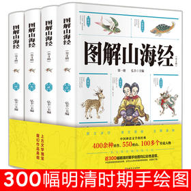 共4册全18卷 图解山海经小学生版彩绘版儿童版原著正版全译画集书籍童话图说画册系列写给孩子读得懂的山海经三四五六年级课外阅读