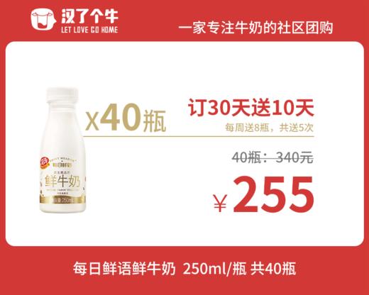 【订奶-订30天送10天】每日鲜语鲜牛奶250ml 商品图0