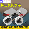 拷边机防切布定规全钢定位打边档板筒 商品缩略图2