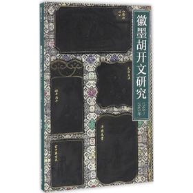 徽墨胡开文研究:1765-1965