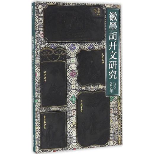 徽墨胡开文研究:1765-1965 商品图0