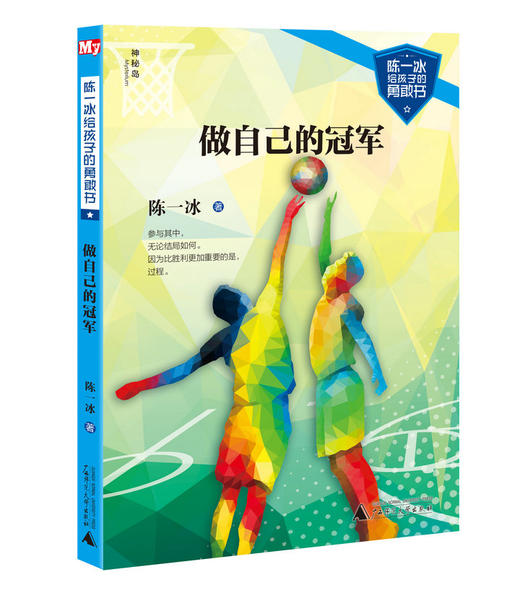 [正版现货]神秘岛陈一冰给孩子的勇敢书系列（全4册）7-14岁广西师范大学出版社 商品图3