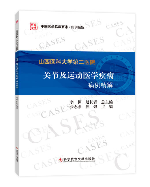 山西医科大学第二医院关节及运动医学疾病病例精解 总主编 李保 赵长青 文献出版 商品图0