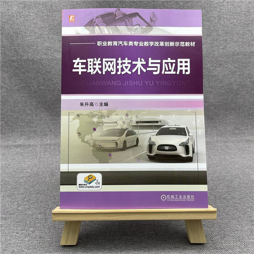 车联网技术与应用 商品图1