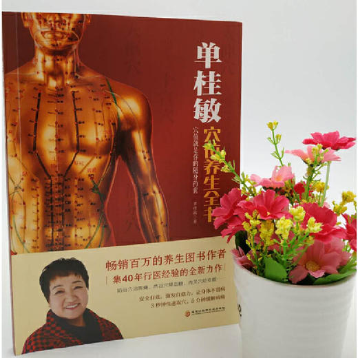 【正版】单桂敏穴位养生全书 造福上亿人的实用疗法，为健康提供多一份保障 商品图0