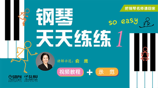 把钢琴名师请回家——钢琴天天练练1 商品图0