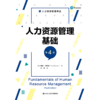 人力资源管理基础（第4版）（人力资源管理译丛） 商品缩略图0