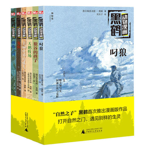 神秘岛黑鹤动物漫画(全6册)7-14岁儿童漫画叼狼天鹅牧场鬼狗格日勒其木格·黑鹤/著入选"2020年*值得阅读的50种童书” 商品图0