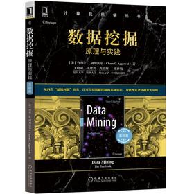 套装 官方正版 数据挖掘 原理与实践 共2册 基础篇+进阶篇 查鲁 C 阿加沃尔 计算机科学丛书 黑皮书 机械工业出版社