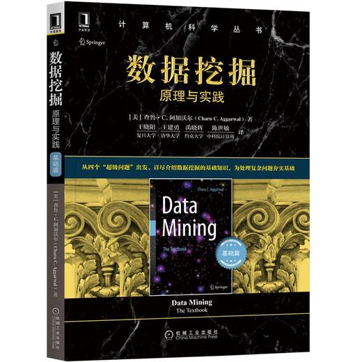 套装 官方正版 数据挖掘 原理与实践 共2册 基础篇+进阶篇 查鲁 C 阿加沃尔 计算机科学丛书 黑皮书 机械工业出版社 商品图0