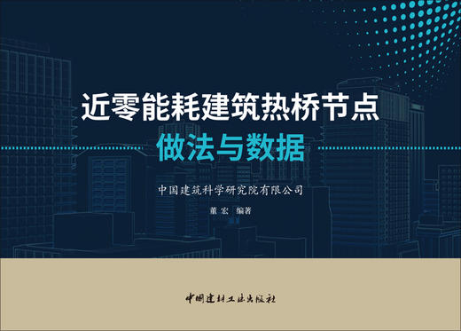 近零能耗建筑热桥节点做法与数据 商品图2