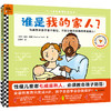 [小读客]谁是我的家人？（3-6岁性教育科普绘本） 商品缩略图1
