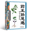 药王孙思邈奇方妙治 商品缩略图0