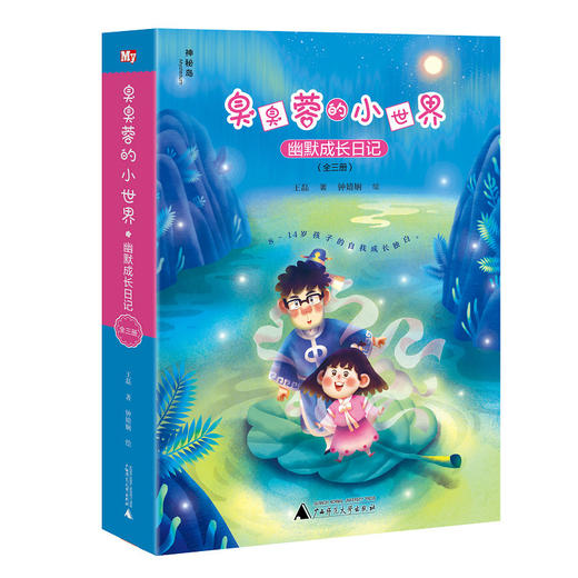 神秘岛臭臭蓉的小世界幽默成长日记（全三册）神秘岛 商品图1