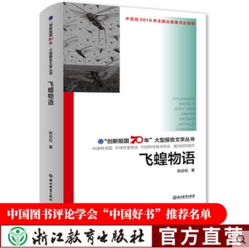 原创纪实性报告文学《飞蝗物语》 商品图0