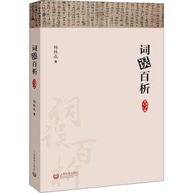 词误百析