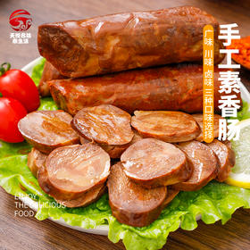 道家秘制  斋九福手工素香肠  无添加色素防腐剂  开袋即食