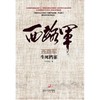 西路军.生死档案 商品缩略图0