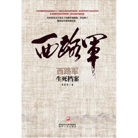 西路军.生死档案