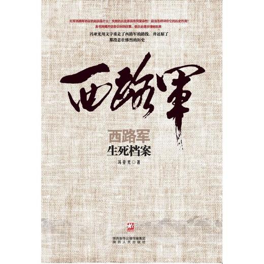 西路军.生死档案 商品图0