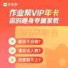 作业帮VIP会员12个月年卡 智能学习助手 课程名师讲解 自动充值 填手机号 商品缩略图0