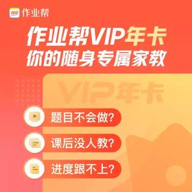 作业帮VIP会员12个月年卡 智能学习助手 课程名师讲解 自动充值 填手机号