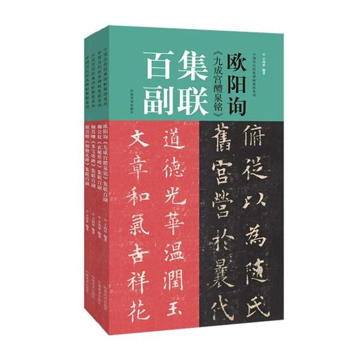 颜真卿《多宝塔碑》集联百副欧阳询《九成宫醴泉铭》集联百副颜真卿《颜勤礼碑》集联百副柳公权《玄秘塔碑》集联百副——河南美术出版社 商品图0
