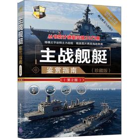 主战舰艇鉴赏指南(珍藏版)(第2版)