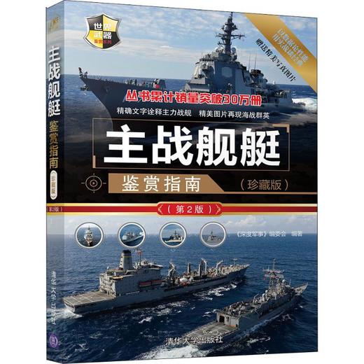 主战舰艇鉴赏指南(珍藏版)(第2版) 商品图0