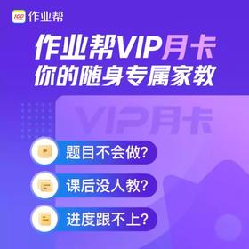 作业帮VIP会员1个月月卡 智能学习助手 课程名师讲解 自动充值 填手机号