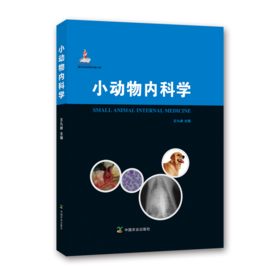 小动物内科学（代农业科技专著大系）