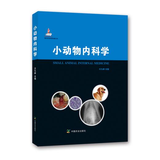 小动物内科学（代农业科技专著大系） 商品图0