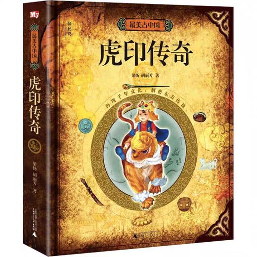 神秘岛 最美古中国·虎印传奇（7-10岁） 196个精美配件融传奇历险立体纸艺手工益智炫酷AR 商品图0