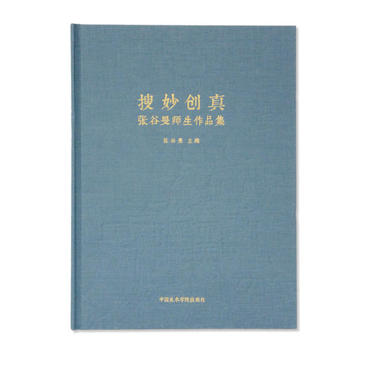 《搜妙创真·张谷旻师生作品集》定价：260 张谷旻 主编 中国美术学院 正版品牌直销 满58包邮——中国美术学院出版社 商品图1