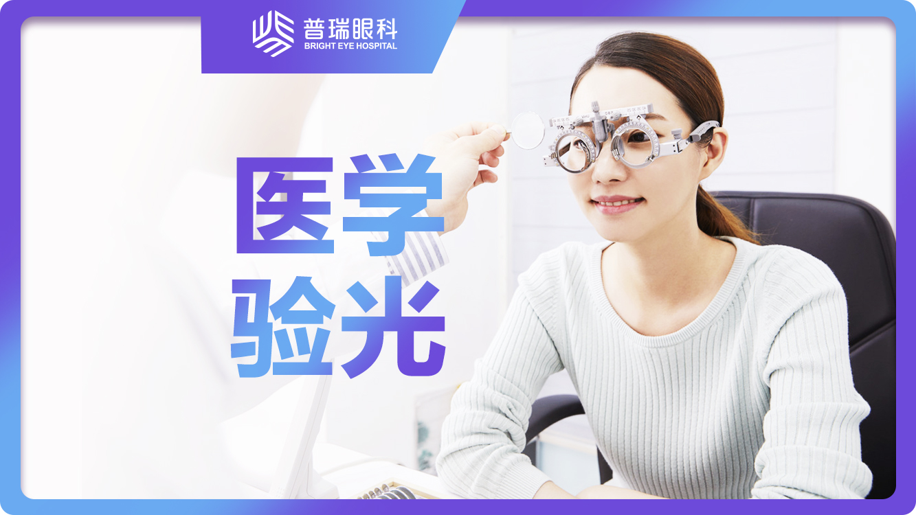 9.9元抢购价值86元【朝阳普瑞眼科医院】医学验光视力检查套餐