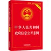 中华人民共和国政府信息公开条例 实用版 近期新版 商品缩略图0