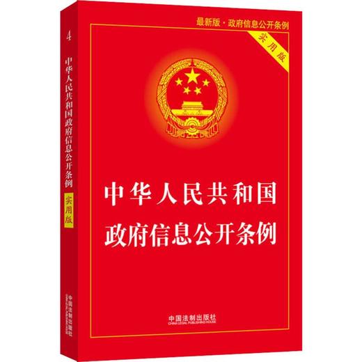 中华人民共和国政府信息公开条例 实用版 近期新版 商品图0