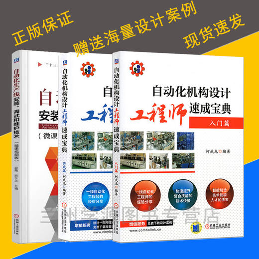套装 官方正版 自动化机构设计工程师速成宝典 柯武龙 共3册 入门实战篇 工业机器人集成应用 非标自动化 ABB 发那科 库卡 安川 商品图0