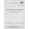 循环流化床锅炉施工及质量验收规范:GB 50972-2014 商品缩略图0