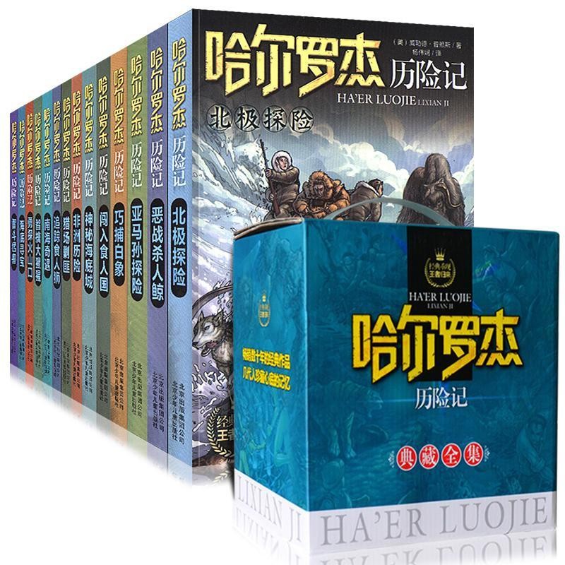 哈尔罗杰历险记全套14册