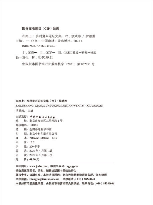 在路上: 乡村复兴论坛文集. 六, 修武卷 商品图3