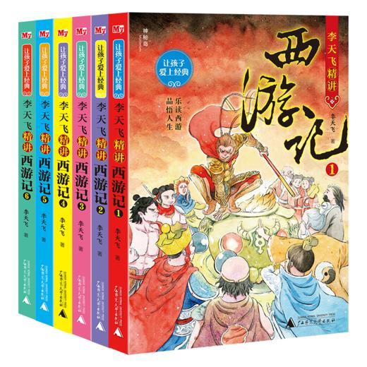 李天飞精讲西游记(全6册) 神秘岛 让孩子爱上经典·李天飞精讲西游记(全6册)  经典名著 传统文化国学启蒙 儿童文学 商品图0