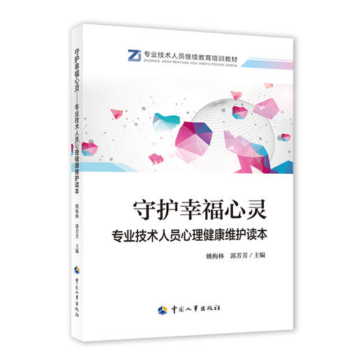 守护幸福心灵  专业技术人员心理健康维护读本 商品图0