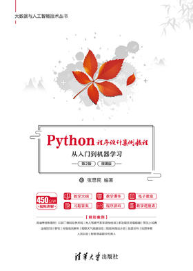 Python程序设计案例教程——从入门到机器学习（第2版）（微课版）