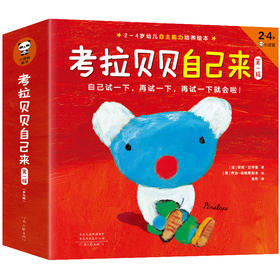 [小读客]考拉贝贝自己来（第一辑）