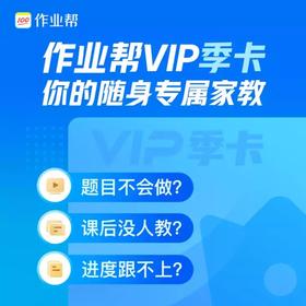作业帮VIP会员3个月季卡 智能学习助手 课程名师讲解 自动充值 填手机号