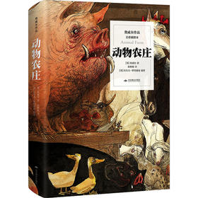 动物农庄 全彩插图本