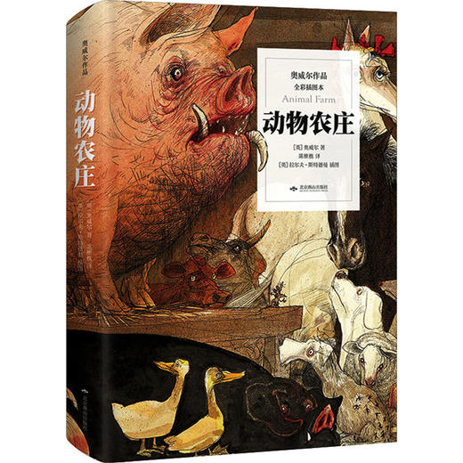动物农庄 全彩插图本 商品图0