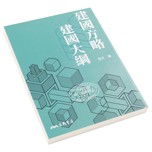 【中商原版】建国方略建国大纲 九版 港台原版 社会科学 建国方略建国大纲 孙文 台湾三民书局 商品图2