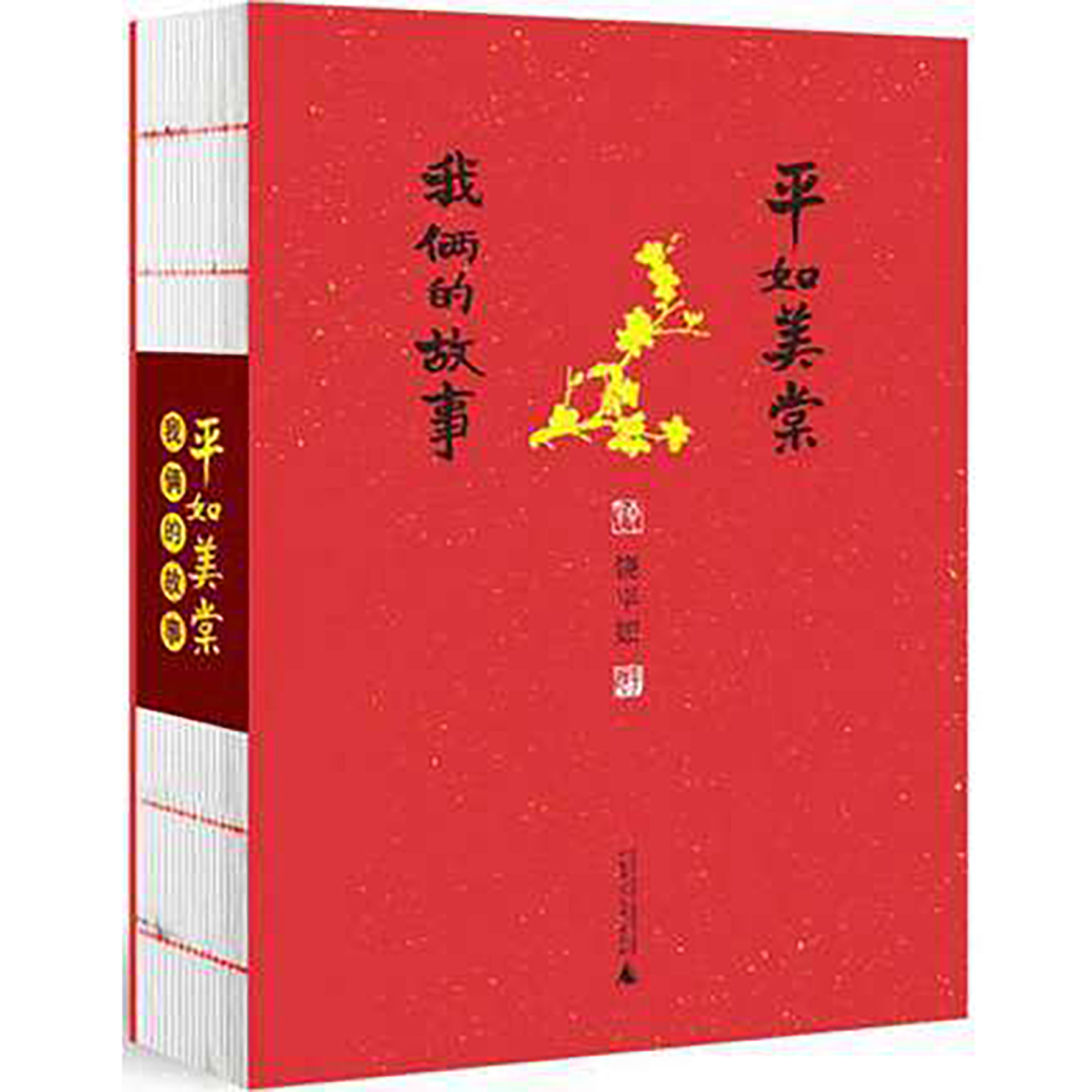 钤印版 平如美棠